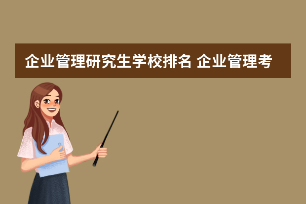 企业管理研究生学校排名 企业管理考研学校排名